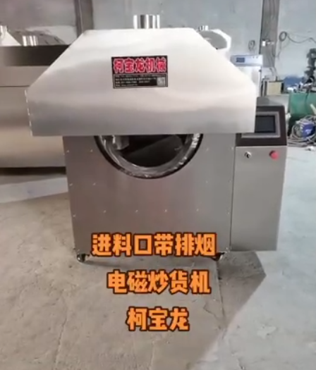多功能炒貨機，電磁炒貨機，進料口帶排煙，可炒辣椒，芝麻，花生，瓜子，薯片等等