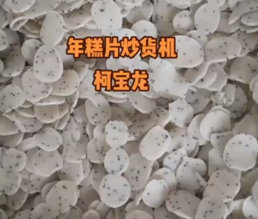 年糕片炒貨機(jī)，非標(biāo)定制