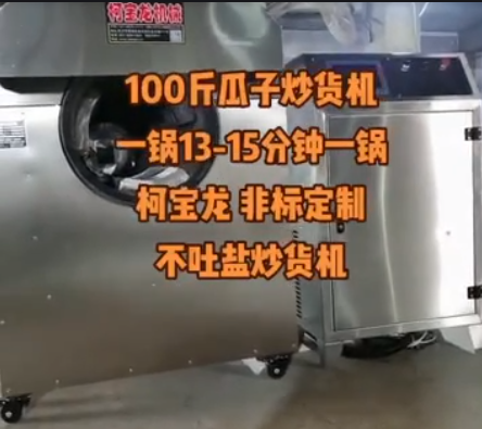 100斤瓜子炒貨機(jī)，一鍋13-15分鐘，非標(biāo)定制